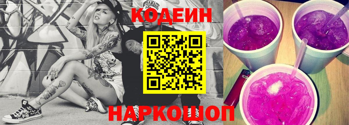 закладка  Кодеин Purple Drank  Вход с VPN  Кодеиновый сироп Lean Purple Drank  Арзамас 